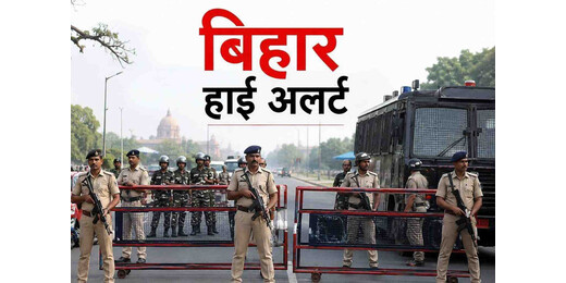 छात्र आंदोलन को लेकर बिहार में हाई अलर्ट, चप्पे-चप्पे पर पुलिस का पहरा